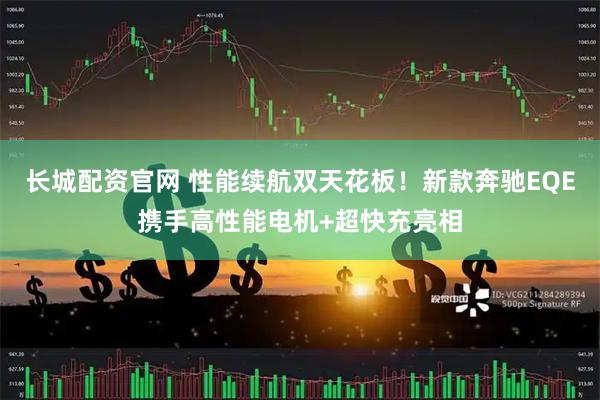 长城配资官网 性能续航双天花板！新款奔驰EQE携手高性能电机+超快充亮相