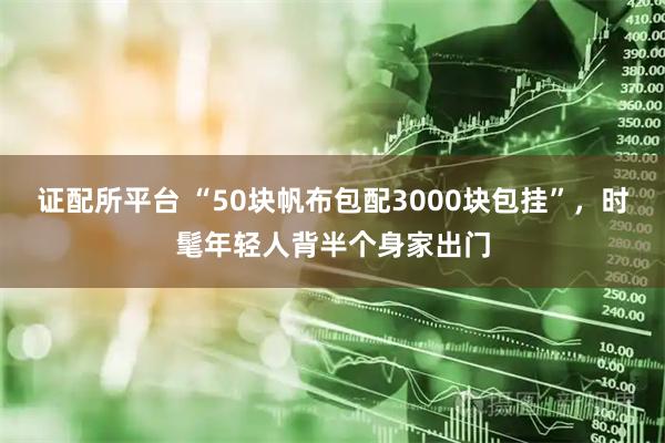 证配所平台 “50块帆布包配3000块包挂”，时髦年轻人背半个身家出门